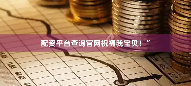 配资平台查询官网祝福我宝贝！”