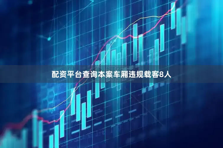 配资平台查询本案车厢违规载客8人