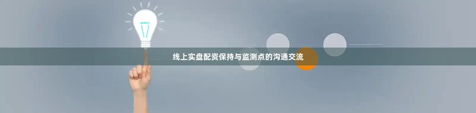 线上实盘配资保持与监测点的沟通交流