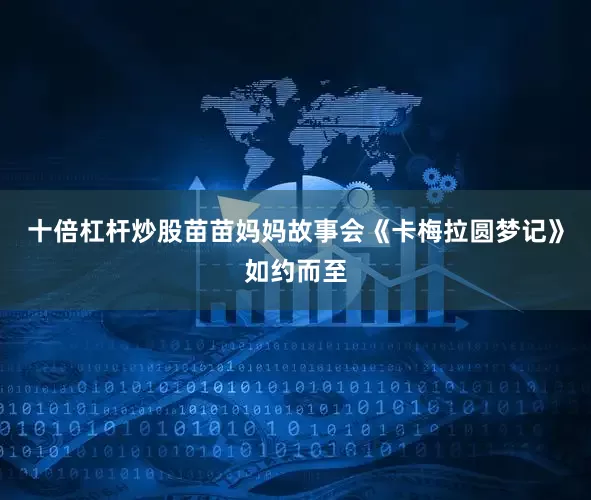 十倍杠杆炒股苗苗妈妈故事会《卡梅拉圆梦记》如约而至