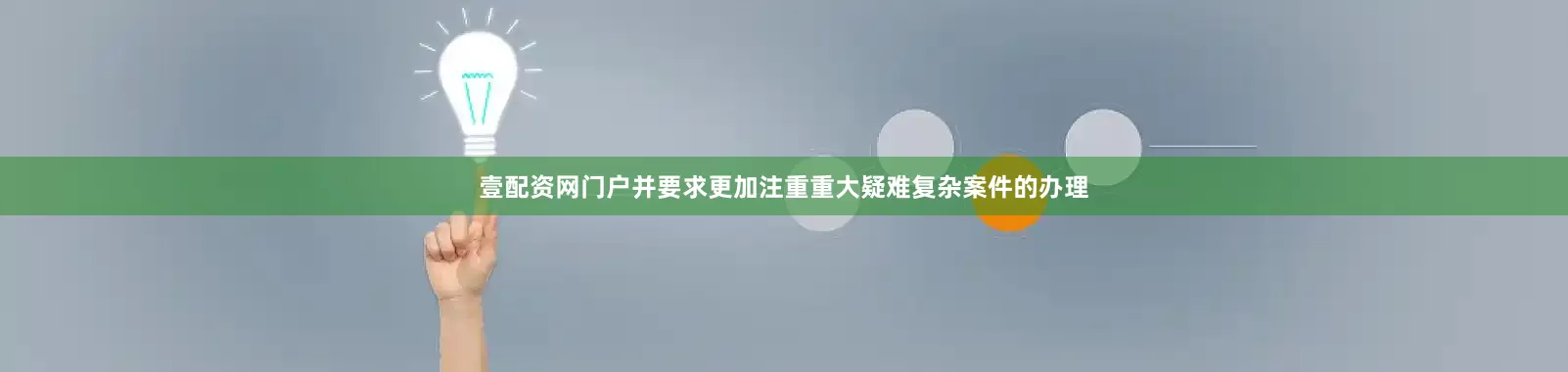 壹配资网门户并要求更加注重重大疑难复杂案件的办理