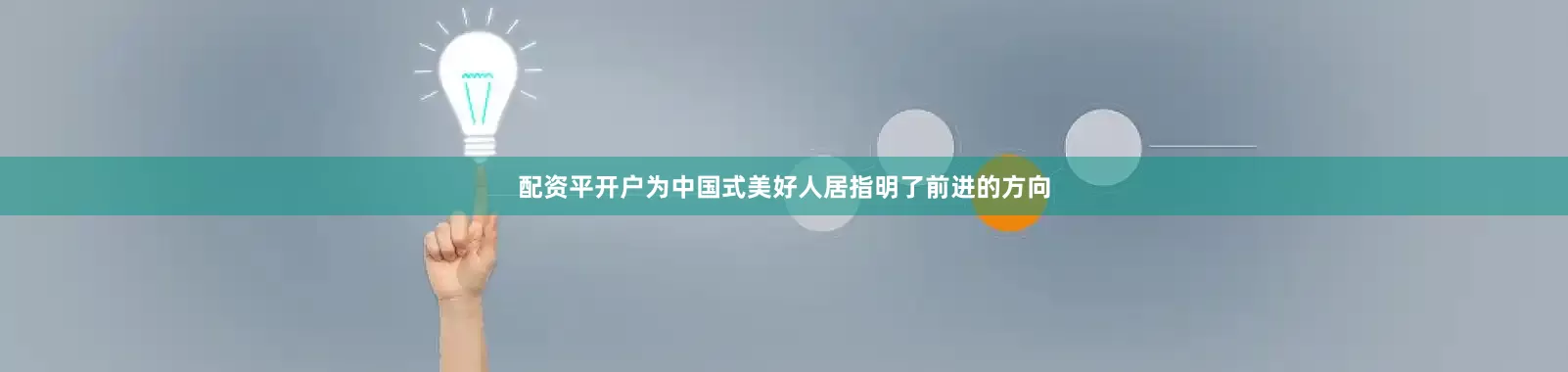 配资平开户为中国式美好人居指明了前进的方向