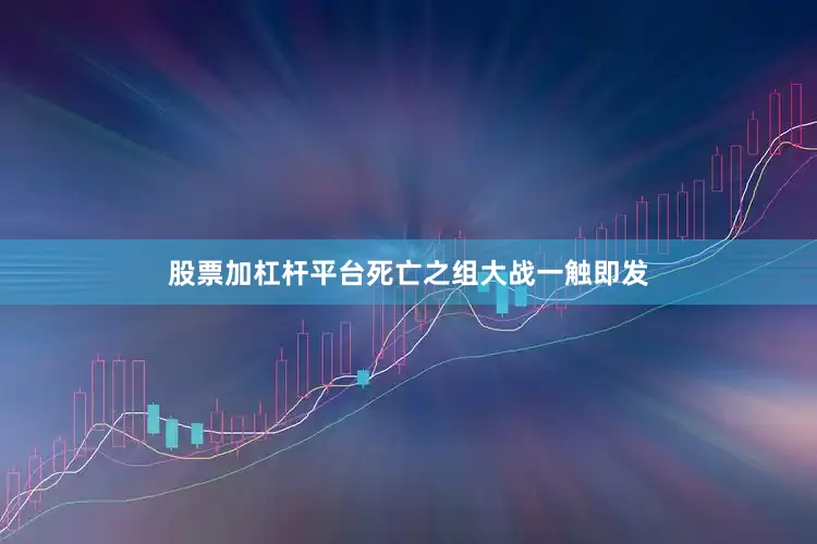 股票加杠杆平台死亡之组大战一触即发