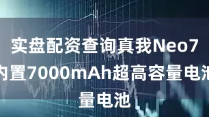 实盘配资查询真我Neo7内置7000mAh超高容量电池
