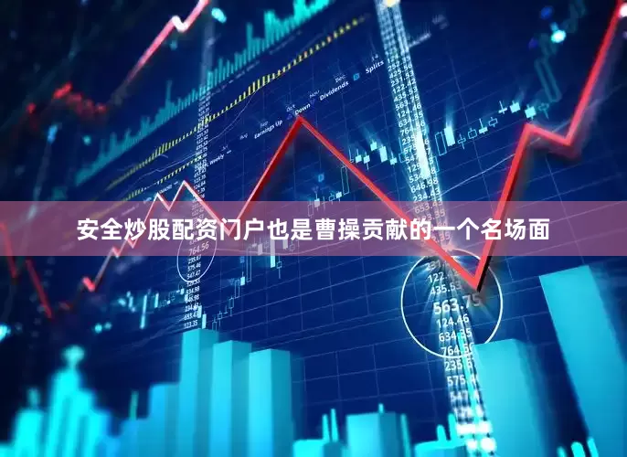 安全炒股配资门户也是曹操贡献的一个名场面