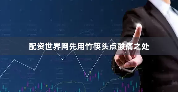 配资世界网先用竹筷头点酸痛之处