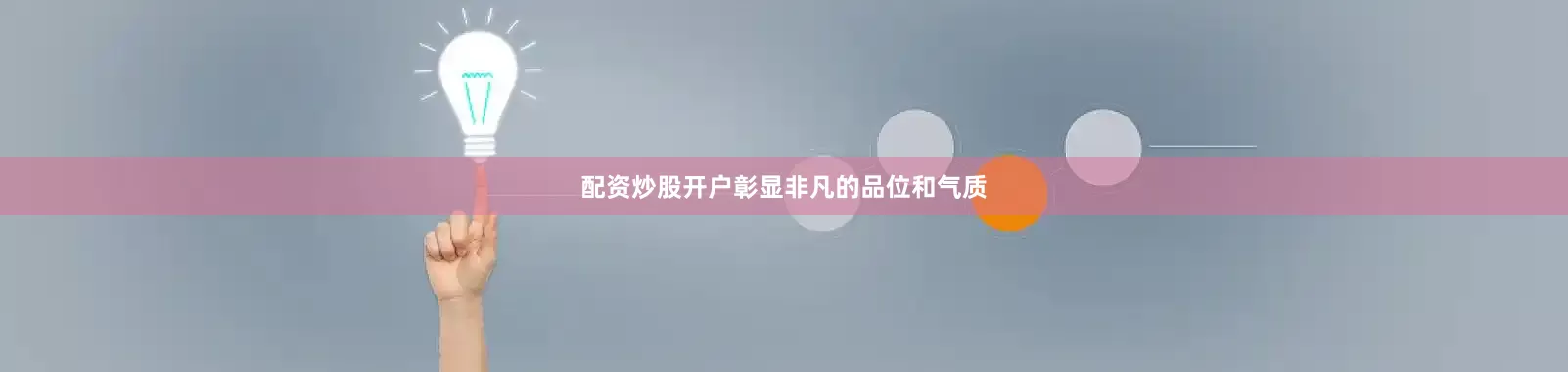 配资炒股开户彰显非凡的品位和气质