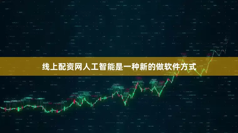 线上配资网人工智能是一种新的做软件方式
