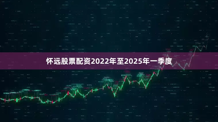 怀远股票配资　　2022年至2025年一季度