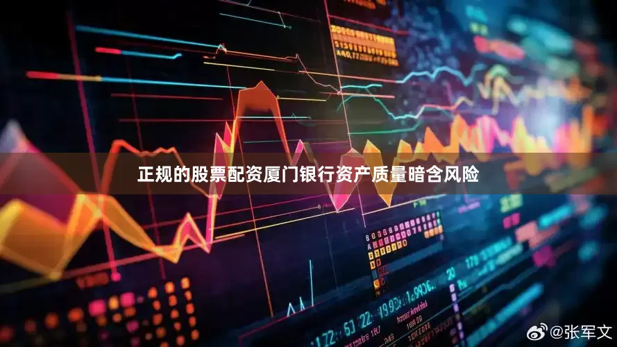 正规的股票配资厦门银行资产质量暗含风险