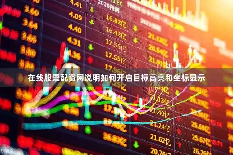 在线股票配资网说明如何开启目标高亮和坐标显示