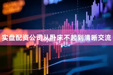 实盘配资公司从卧床不起到清晰交流