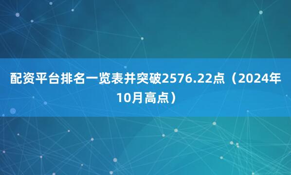 配资平台排名一览表并突破2576.22点（2024年10月高点）