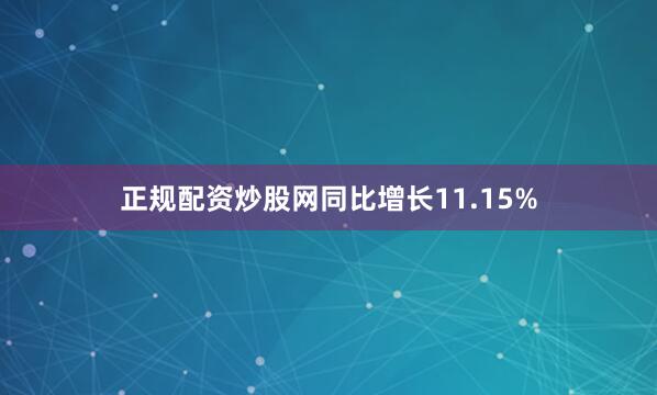 正规配资炒股网同比增长11.15%
