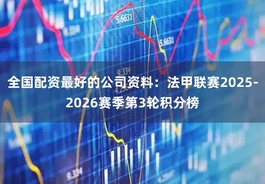 全国配资最好的公司资料：法甲联赛2025-2026赛季第3轮积分榜