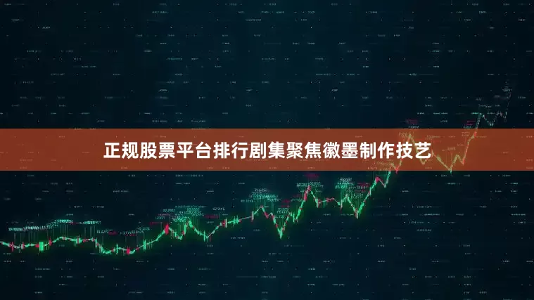 正规股票平台排行剧集聚焦徽墨制作技艺