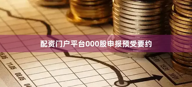 配资门户平台000股申报预受要约